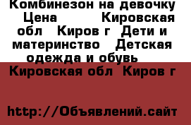 Комбинезон на девочку. › Цена ­ 500 - Кировская обл., Киров г. Дети и материнство » Детская одежда и обувь   . Кировская обл.,Киров г.